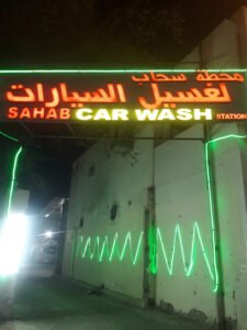 Sahab car wash station